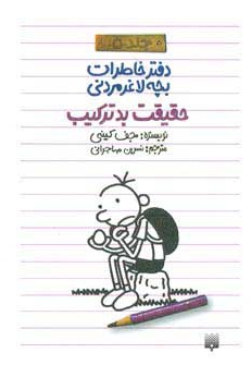 دفتر خاطرات بچه لاغرمردنی 5